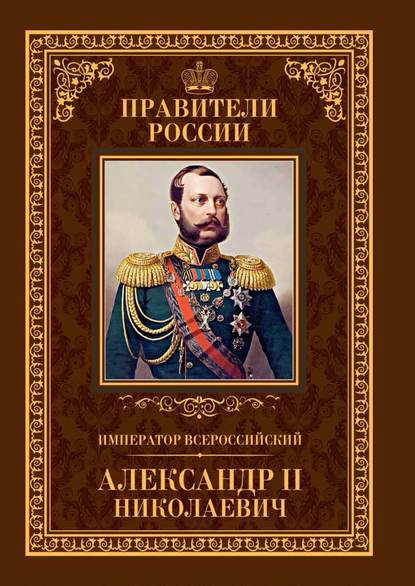 Скачать книгу Император Всероссийский Александр II Николаевич