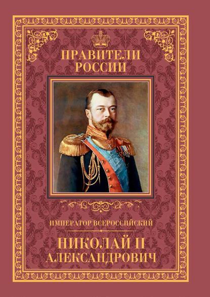 Скачать книгу Император Всероссийский Николай II Александрович