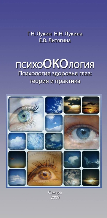 Скачать книгу Психология здоровья глаз. Теория и практика