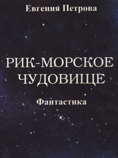 Скачать книгу Рик – морское чудовище