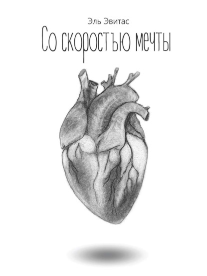 Скачать книгу Со скоростью мечты (иллюстрированный сборник короткой прозы и поэзии)