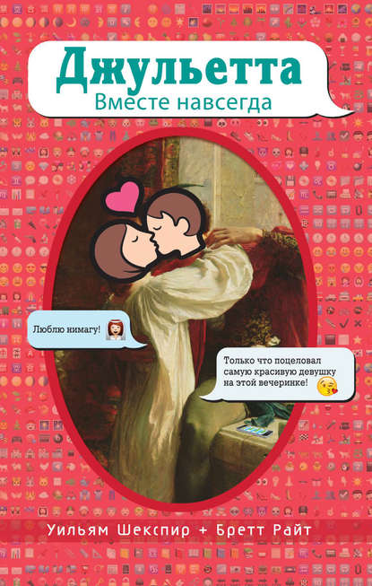 Скачать книгу Джульетта. Вместе навсегда