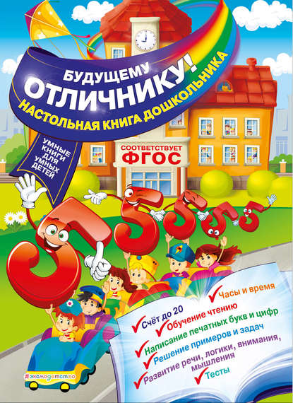 Скачать книгу Будущему отличнику! Настольная книга дошкольника