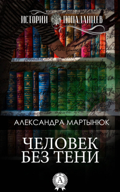 Скачать книгу Человек без тени
