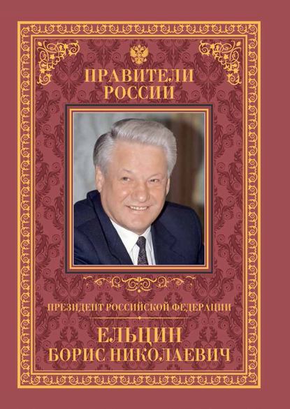 Скачать книгу Президент Российской Федерации Борис Николаевич Ельцин
