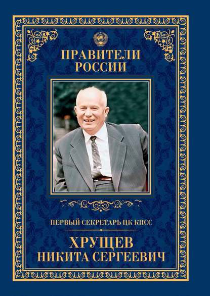 Скачать книгу Первый секретарь ЦК КПСС Никита Сергеевич Хрущёв