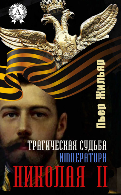 Скачать книгу Трагическая судьба императора Николая II