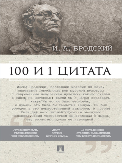 Скачать книгу Бродский И. А.: 100 и 1 цитата