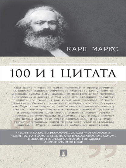 Скачать книгу Маркс К. 100 и 1 цитата