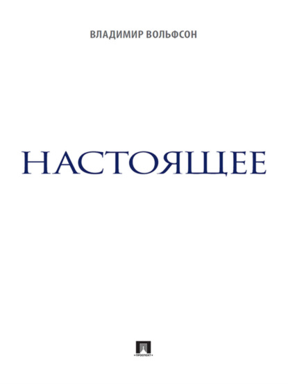 Скачать книгу Настоящее