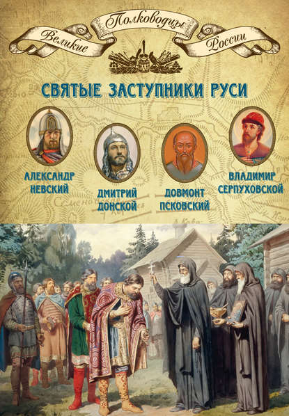 Скачать книгу Святые заступники Руси. Александр Невский, Дмитрий Донской, Довмонт Псковский, Владимир Серпуховской