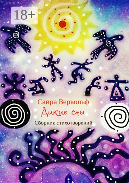 Скачать книгу Дикие сны. Сборник стихотворений