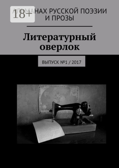 Скачать книгу Литературный оверлок. Выпуск №1 / 2017
