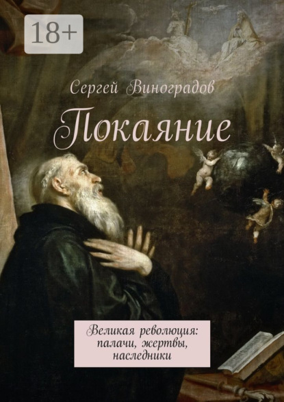 Скачать книгу Покаяние. Великая революция: палачи, жертвы, наследники