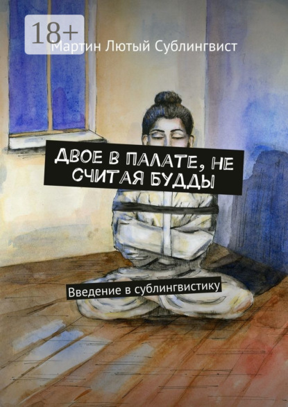 Скачать книгу Двое в палате, не считая Будды. Введение в сублингвистику