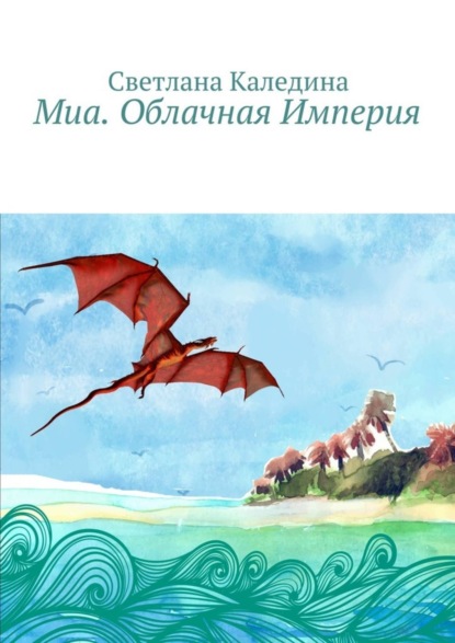 Скачать книгу Миа. Облачная Империя