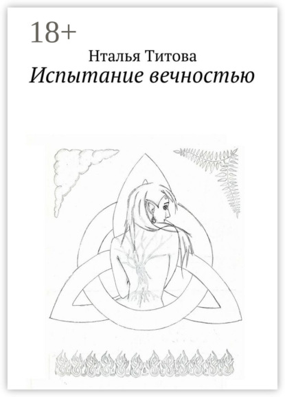 Скачать книгу Испытание вечностью
