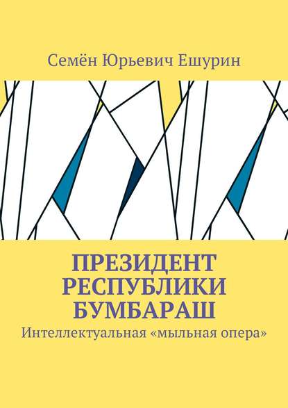 Скачать книгу Президент республики Бумбараш. Интеллектуальная «мыльная опера»