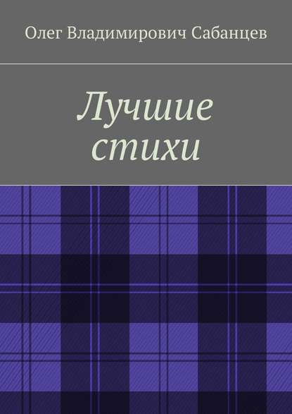 Скачать книгу Лучшие стихи