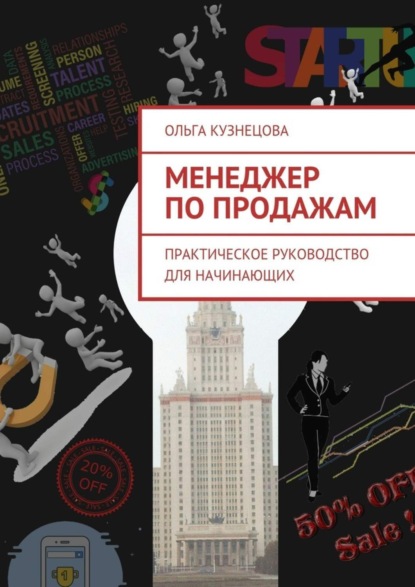 Скачать книгу Менеджер по продажам. Практическое руководство для начинающих