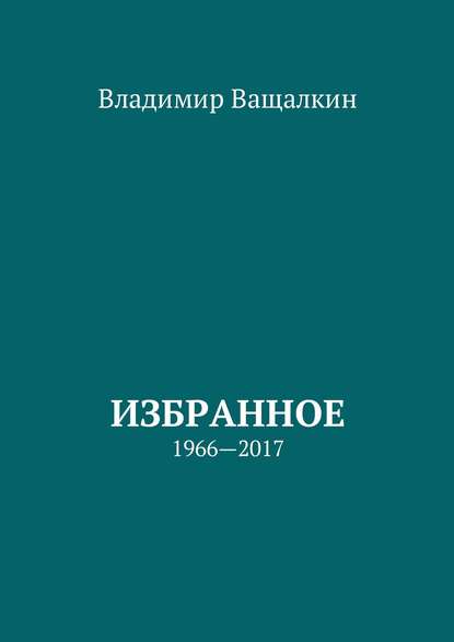 Скачать книгу Избранное. 1966—2017