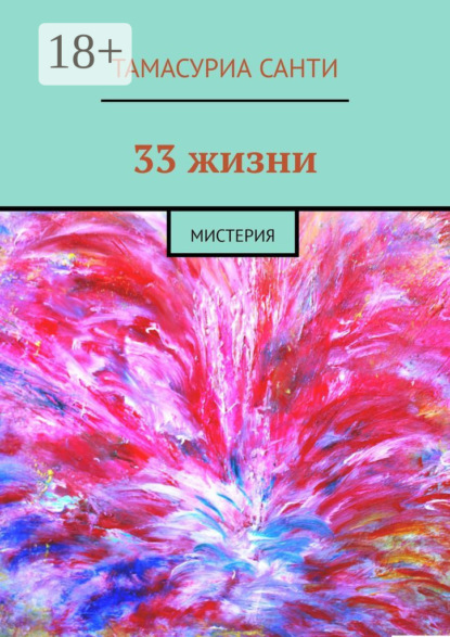 33 жизни. Мистерия