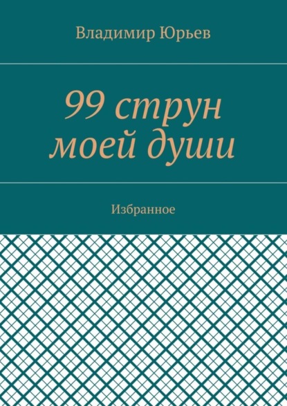 Скачать книгу 99 струн моей души. Избранное