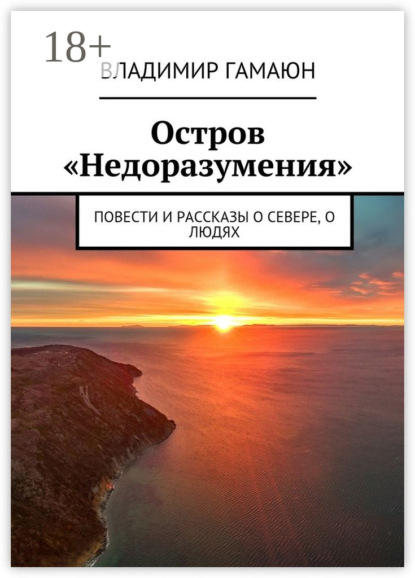 Скачать книгу Остров «Недоразумения». Повести и рассказы о севере, о людях