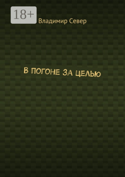 Скачать книгу В погоне за целью