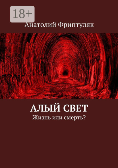 Скачать книгу Алый Свет. Жизнь или смерть?