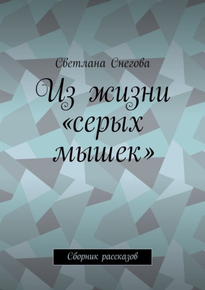 Скачать книгу Из жизни «серых мышек». Сборник рассказов