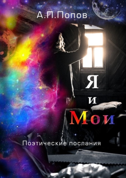 Скачать книгу Я и Мои. Поэтические послания