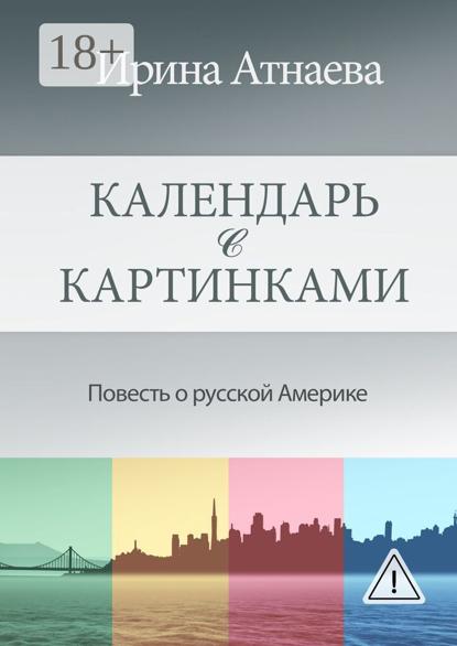 Скачать книгу Календарь с картинками. Повесть о русской Америке