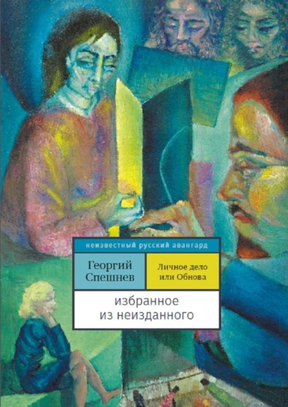 Скачать книгу Личное дело, или Обнова. Избранное из неизданного