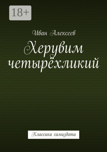 Скачать книгу Херувим четырёхликий. Классика самиздата