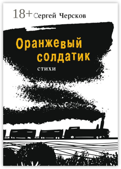 Скачать книгу Оранжевый солдатик. Стихи