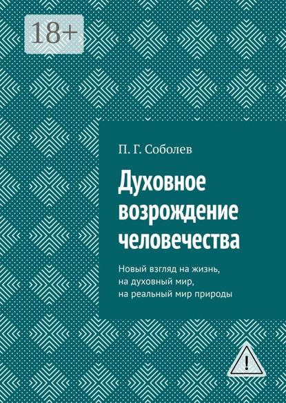 Скачать книгу Духовное возрождение человечества. Новый взгляд на жизнь, на духовный мир, на реальный мир природы