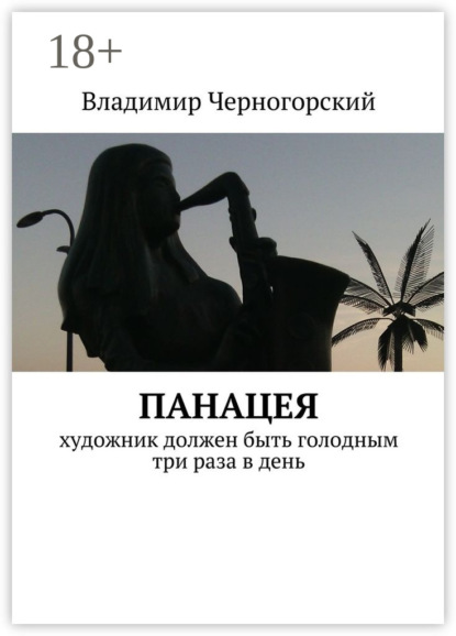 Скачать книгу Панацея. Художник должен быть голодным три раза в день