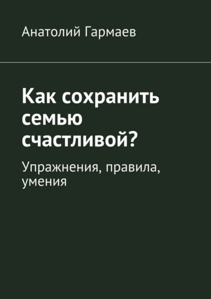 Скачать книгу Как сохранить семью счастливой? Упражнения, правила, умения