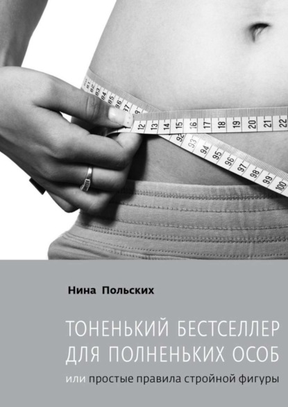 Скачать книгу Тоненький бестселлер для полненьких особ. или Простые правила стройной фигуры