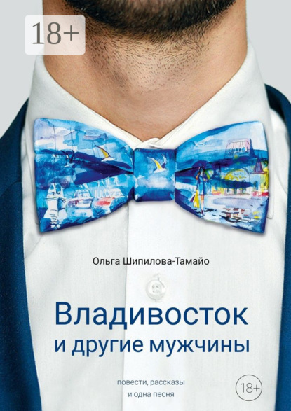 Скачать книгу Владивосток и другие мужчины