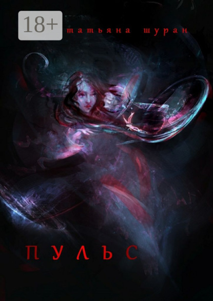 Скачать книгу Пульс
