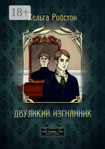 Скачать книгу Двуликий изгнанник