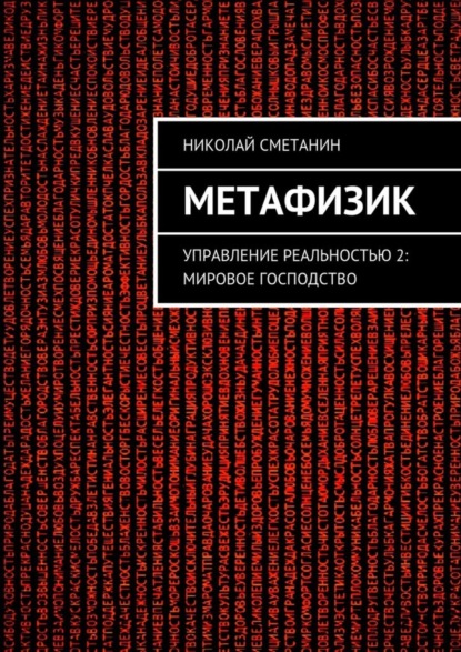 Скачать книгу Метафизик. Управление реальностью 2: Мировое господство