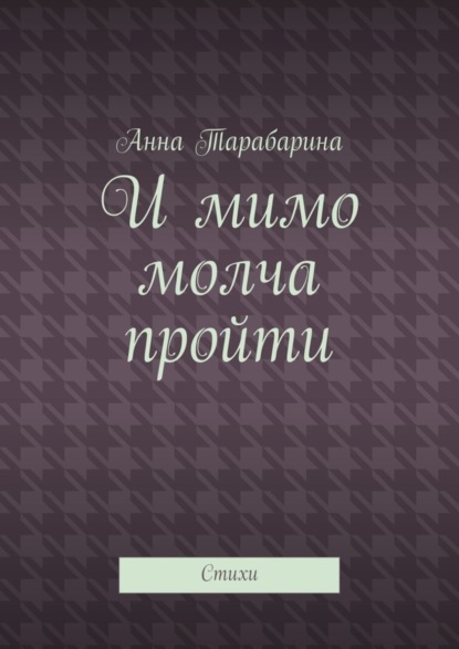 Скачать книгу И мимо молча пройти. Стихи