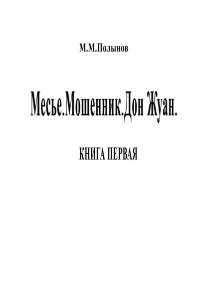 Скачать книгу Месье. Мошенник. Дон Жуан. КНИГА ПЕРВАЯ