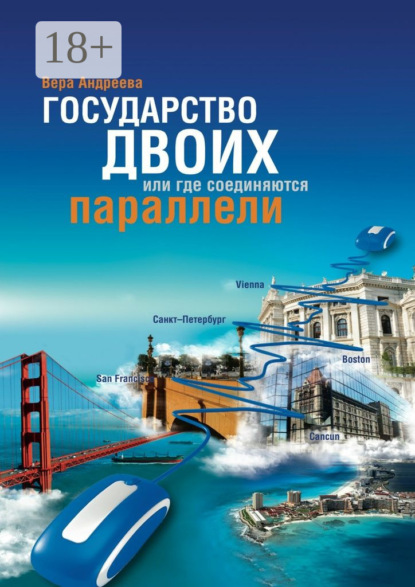 Скачать книгу Государство Двоих, или Где соединяются параллели