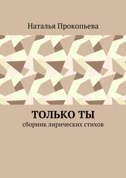 Скачать книгу Только ты. Сборник лирических стихов