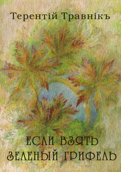 Скачать книгу Если взять зеленый грифель. Стихи для детей