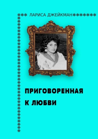 Скачать книгу Приговоренная к любви